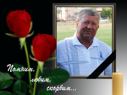 Скорбим. Михаил Александрович Апакин (1950-2023)