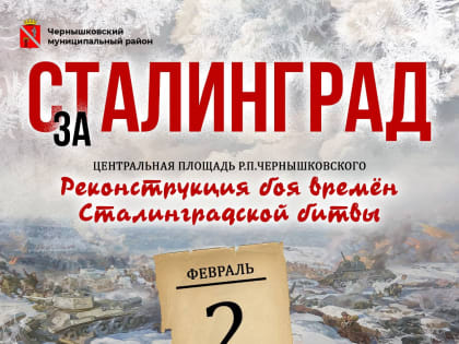 Уважаемые жители и гости Чернышковского муниципального района!