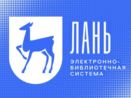 На платформе ЭБС «Лань» пройдет бесплатный курс повышения квалификации для преподавателей института