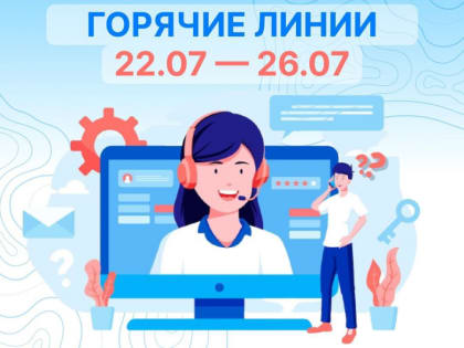 Информируем о проведении «горячих линий»