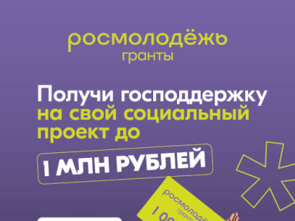 О Всероссийском конкурсе молодежных проектов среди физических лиц "Росмолодежь.Гранты 1 сезон: Покоряй новые вершины"