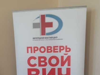 К Международному дню борьбы со СПИДом в регионе заработает горячая линия