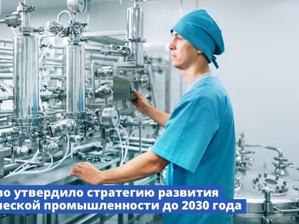 Правительство России утвердило Стратегию развития фармацевтической промышленности до 2030 года