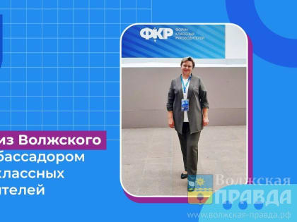 Учитель из Волжского стала амбассадором Форума классных руководителей