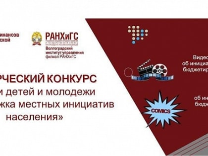 Стартует творческий конкурс по поддержке инициативного бюджетирования
