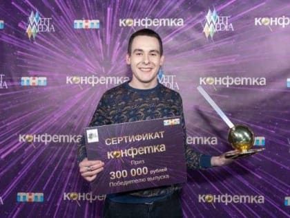 На что потратят выигрыш волгоградские победители шоу «Конфетка»?