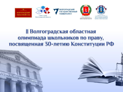 В ВолГУ состоялась II Волгоградская областная олимпиада школьников по праву