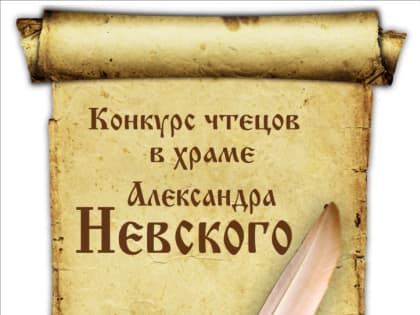 В честь Святого князя Александра Невского в Волжском прошел конкурс чтецов