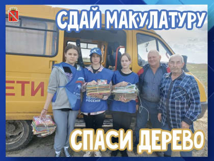 Жители района активно собирают макулатуру