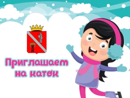 Работает каток