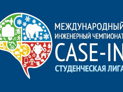В Волжском пройдет отборочный этап инженерного чемпионата «CASE-IN»
