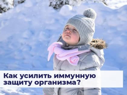 Как усилить иммунную защиту организма?