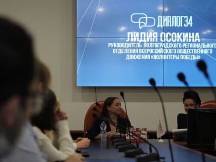 В Волгоградской области стартует новый сезон проекта «Диалог34»