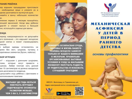 Профилактика механической асфиксии