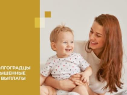 В феврале волгоградцы получат повышенные социальные выплаты