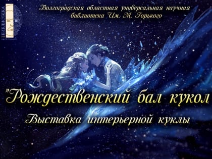Приглашаем всех желающих на Рождественский бал кукол!