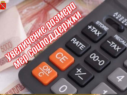 Увеличен размер соцподдержки