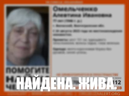 В Волгоградской области нашли живой пропавшую 77-летнюю пенсионерку