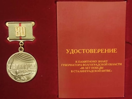 Награды в преддверии юбилея Сталинградской Победы