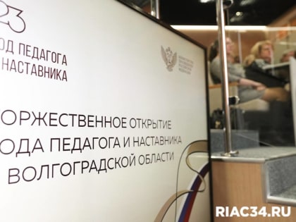 В Волгограде дан старт Году педагога и наставника