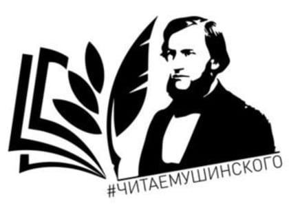 ЧИТАЕМ КОНСТАНТИНА УШИНСКОГО