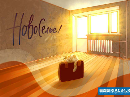 В Волгограде расселили половину аварийного жилого фонда