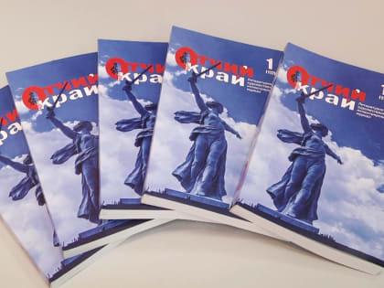 В Волгограде презентовали первый печатный номер журнала «Отчий край»