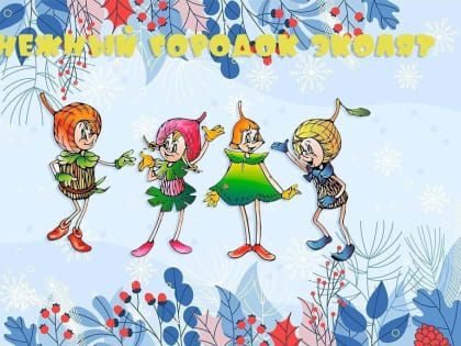 Детский сад «Золотой ключик» – призер конкурса  «Снежный городок Эколят – 2023»