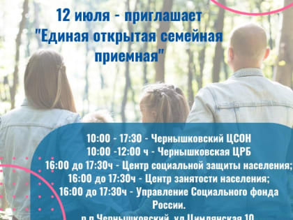 12 июля - приглашает «Единая открытая семейная приемная»