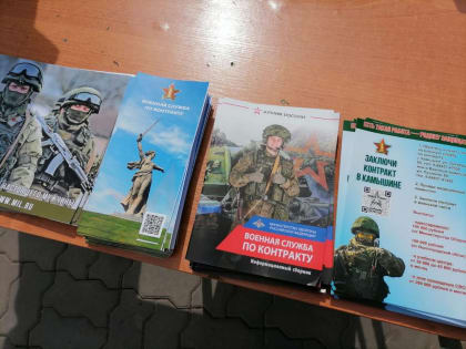 «Служба по контракту – твой выбор»