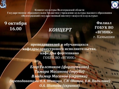 Концерт преподавателей и студентов ВГИИК