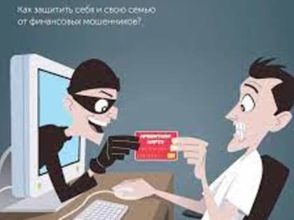 Осторожно, мошенники!