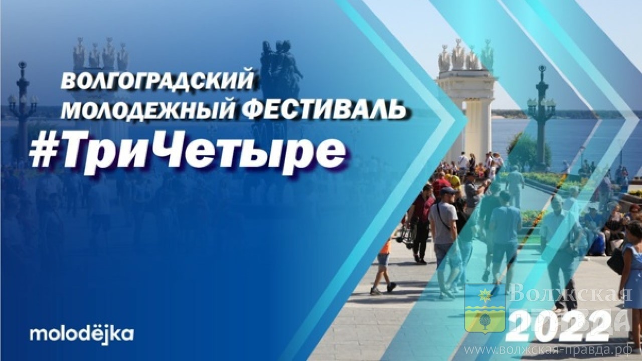 2 июня волгоград. День молодежи Волгоград 2022. Фестиваль три четыре Волгоград 2022. День молодежи баннер. День молодежи концерт.