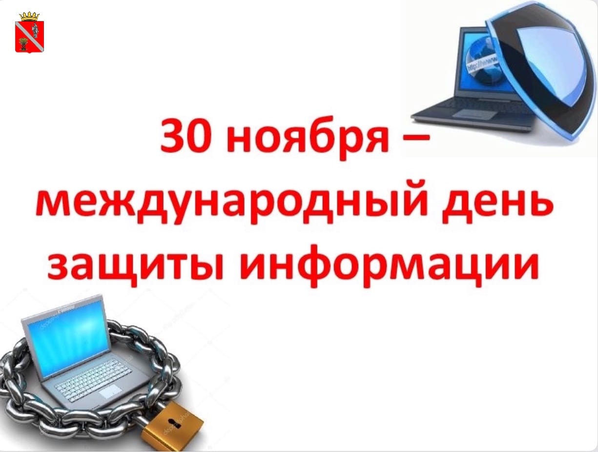 Даты 30 ноября. Международный день защиты информации. День информационной безопасности. 30 Ноября день защиты информации. Международный день защиты информации (Computer Security Day).