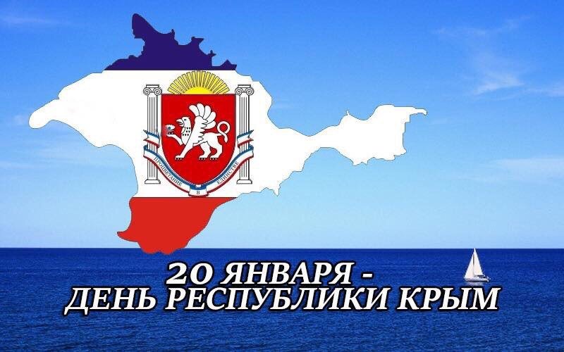 Выходные республика крым 2024. День Республики Крым. 20 Января Крым праздник день Республики. 20 Января день Республики Крым 2022.