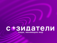 В Северске проходит проект «Созидатели. Люди, меняющие мир»