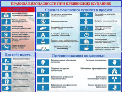 Правила безопасности при Крещенских купаниях