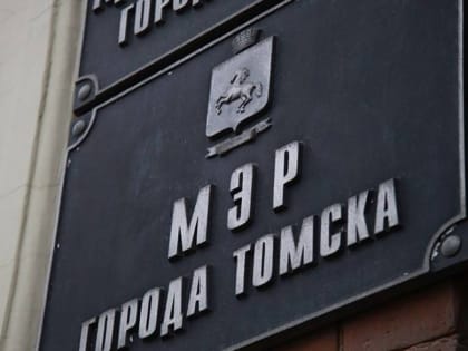 Выбор есть: комиссия определилась с двумя кандидатами на пост томского мэра