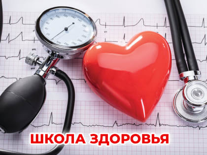 Гипертоническая болезнь. Школа здоровья в КДЦ № 1