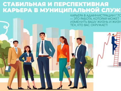 Стабильная и перспективная карьера — в администрации Томска