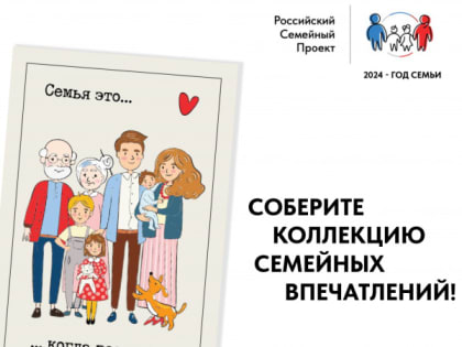 Северчан приглашают принять участие в проекте «Всей семьей»