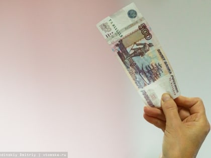 Озвучен размер самой высокой и самой низкой зарплаты в Томской области в 2022г