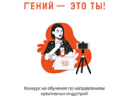 Томский победитель федерального конкурса «Гений – это ты!»