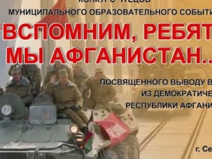 Приглашаем принять участие в Муниципальном образовательном событии «Вспомним, ребята, мы Афганистан»