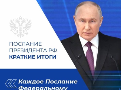 Краткие итоги Послания Президента РФ Федеральному Собранию