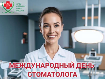 9 февраля - Международный день стоматолога!