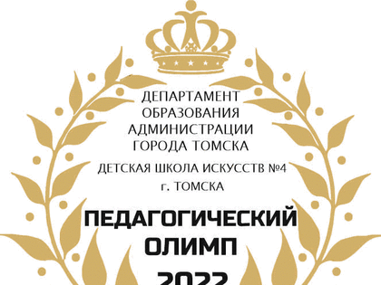 24 января 2023 года с 10.00 до 13.00 часов в Детской школе искусств № 4 города Томска (ул. Лебедева, 6) пройдут открытые мероприятия муниципального фестиваля лучших, инновационных 