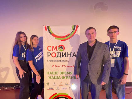Молодогвардейцы Томской области стали участниками регионального образовательного форума «Смородина»