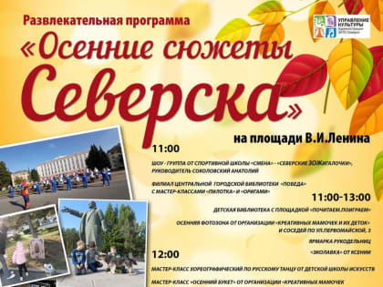 Жителей города приглашают на праздник «Осенние сюжеты Северска»
