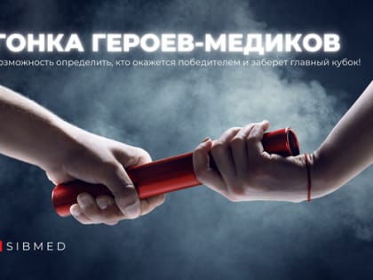 Впервые в СибГМУ пройдет «Гонка героев-медиков»